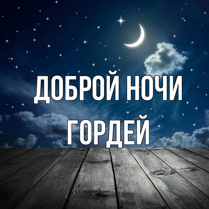 Картинка Доброй ночи, Гордей