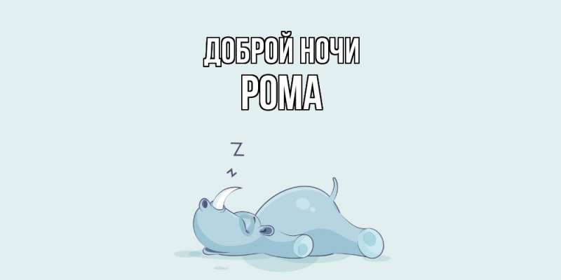 Картинка Доброй ночи, Рома