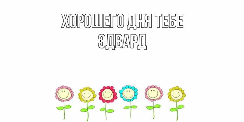 Открытка с именем, Эдвард, Хорошего дня тебе