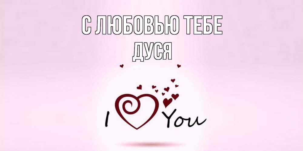 Открытка на каждый день с именем, Дуся С любовью тебе сердце Прикольная открытка с пожеланием онлайн скачать бесплатно 