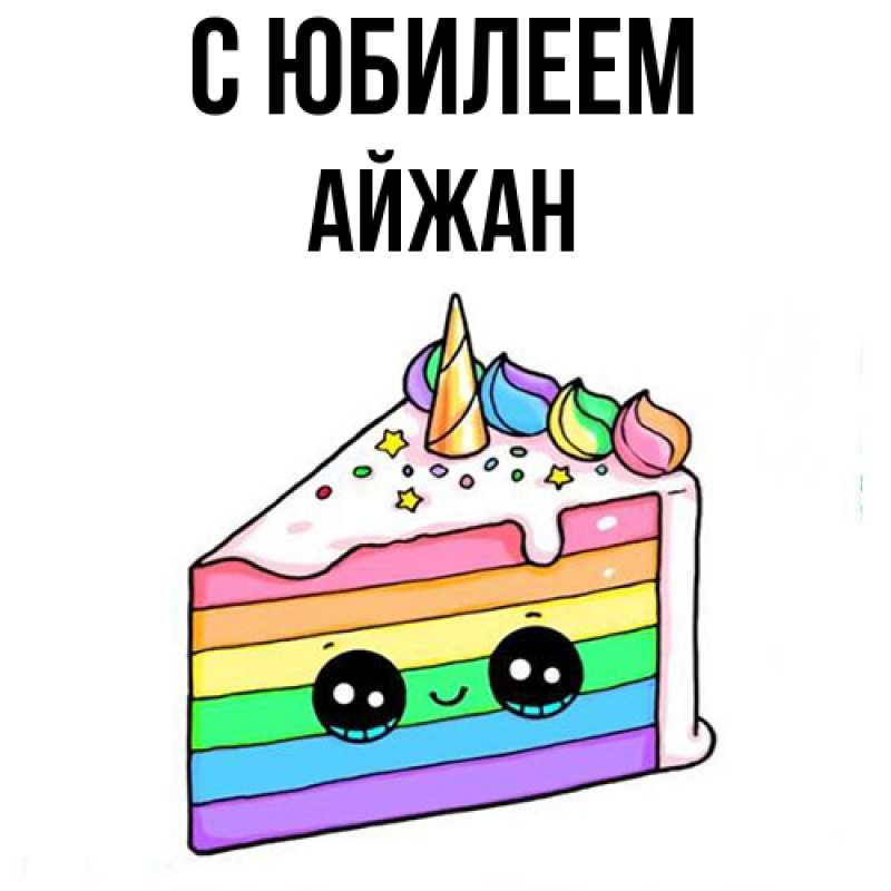 Картинка C юбилеем, Айжан