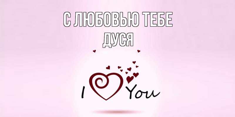 Картинка С любовью тебе, Дуся