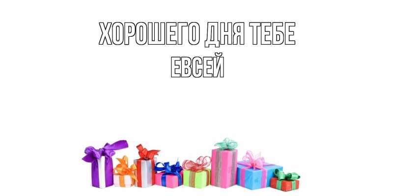 Картинка Хорошего дня тебе, Евсей