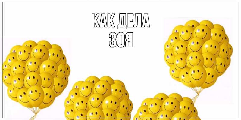 Открытка с именем, Зоя, Как дела