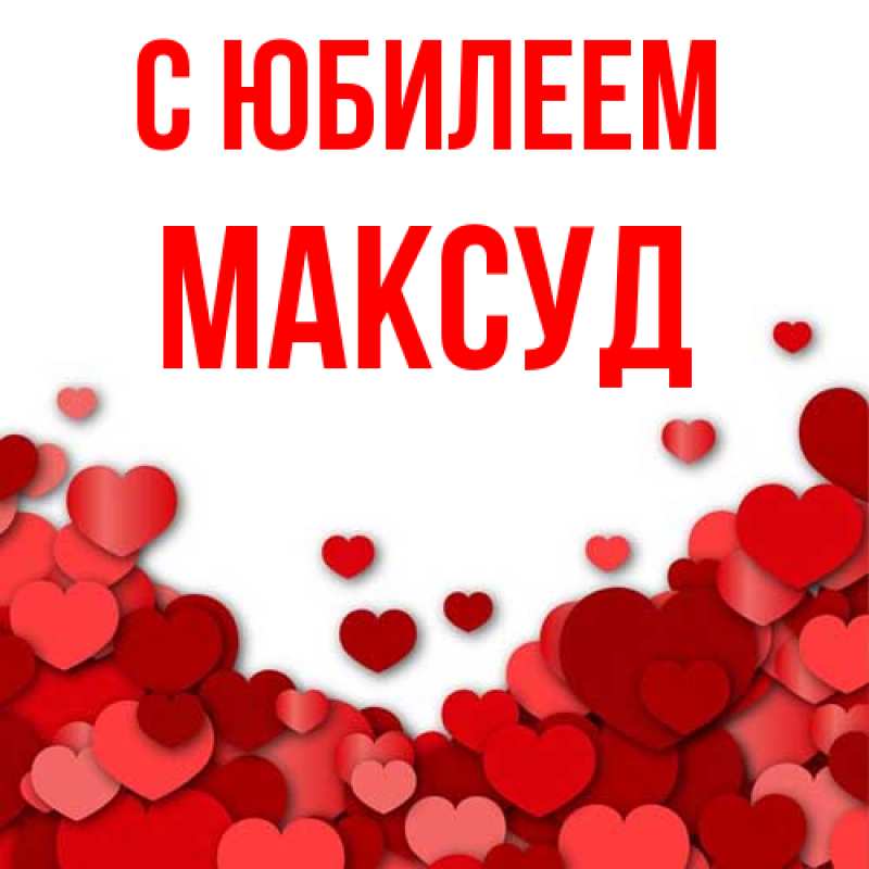 Картинка C юбилеем, Максуд