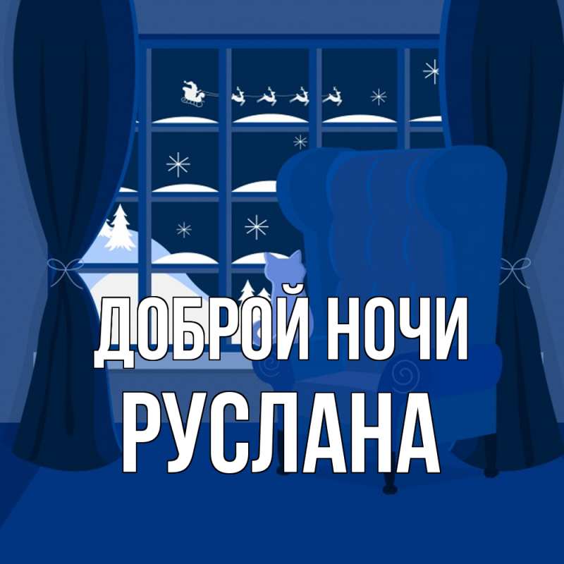 Картинка Доброй ночи, Руслана