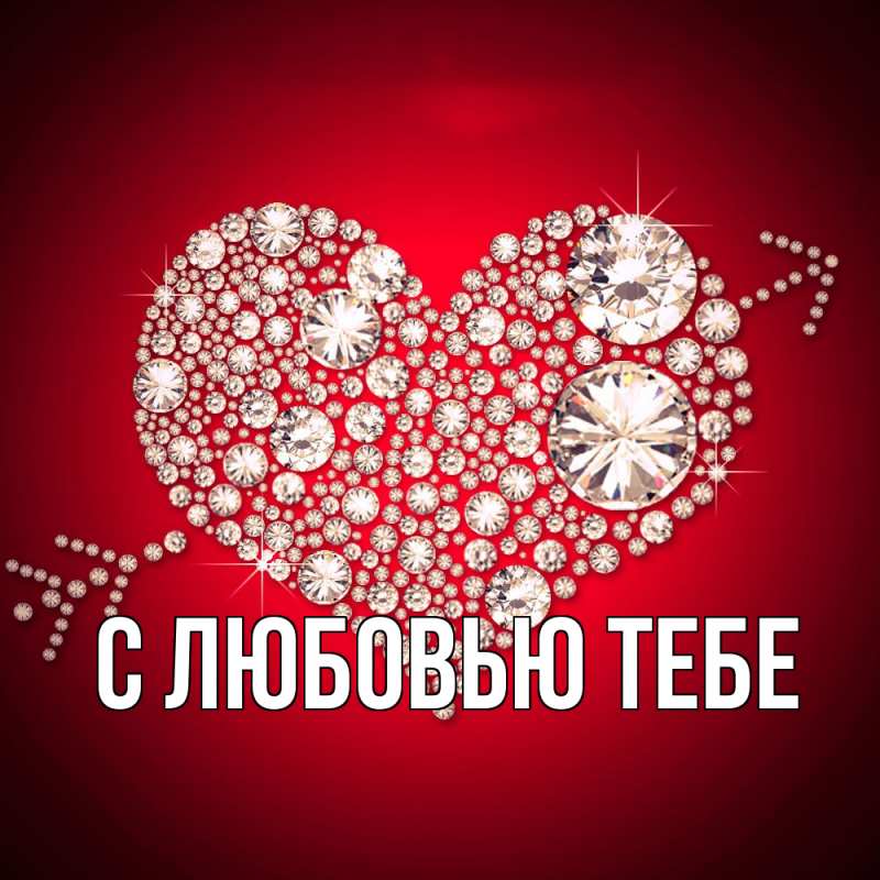 Картинка С любовью тебе, 