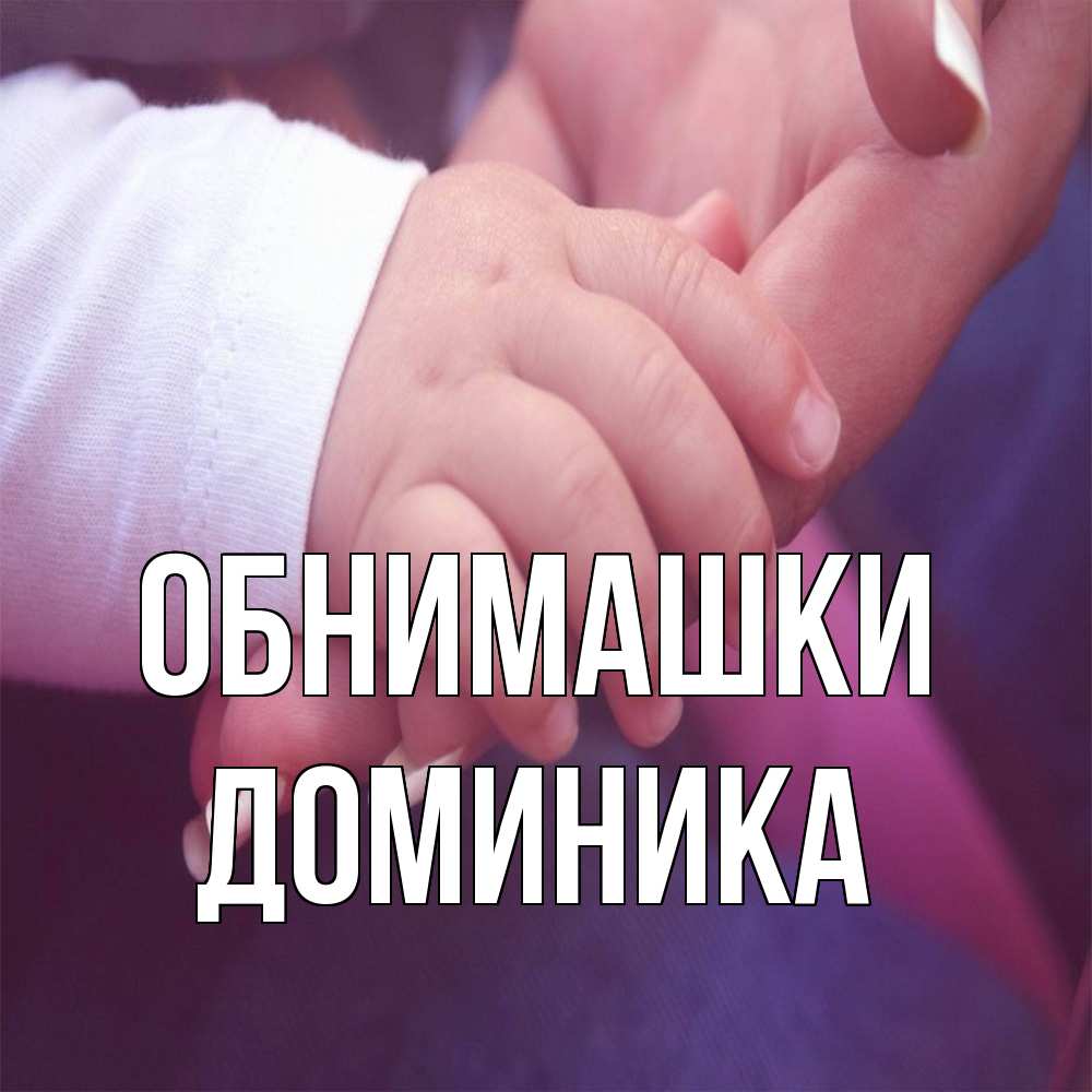 Открытка на каждый день с именем, Доминика Обнимашки мама с ребенком Прикольная открытка с пожеланием онлайн скачать бесплатно 