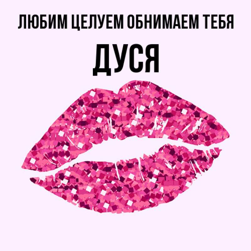 Открытка с именем, Дуся, Любим целуем обнимаем тебя