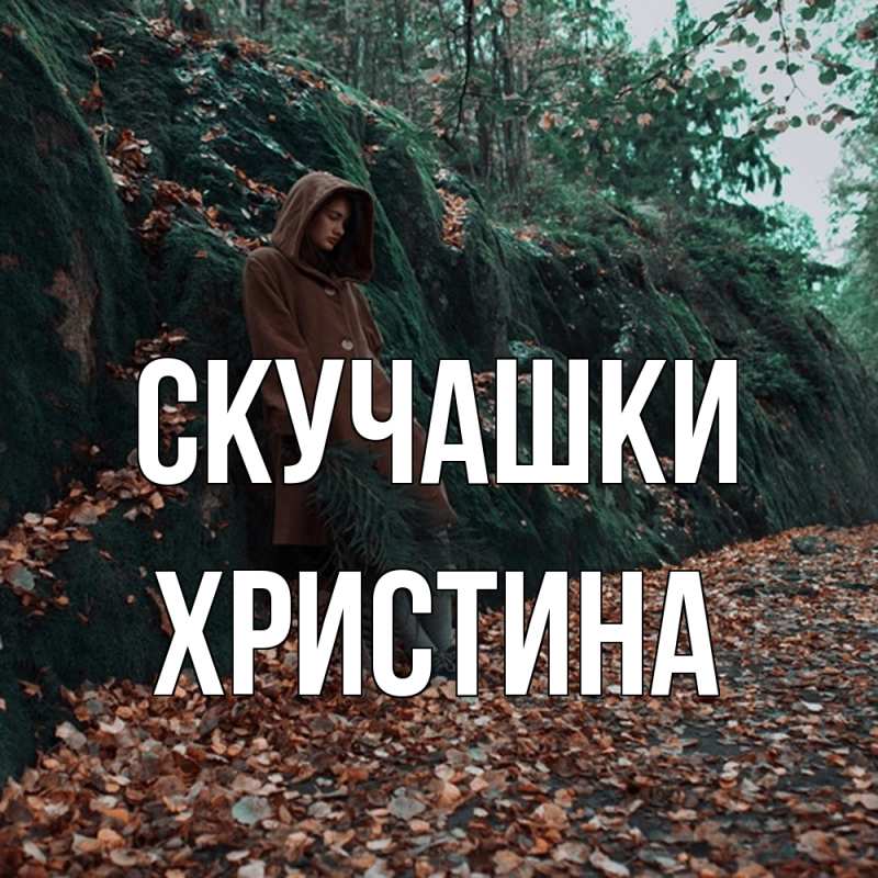 Картинка Скучашки, Христина
