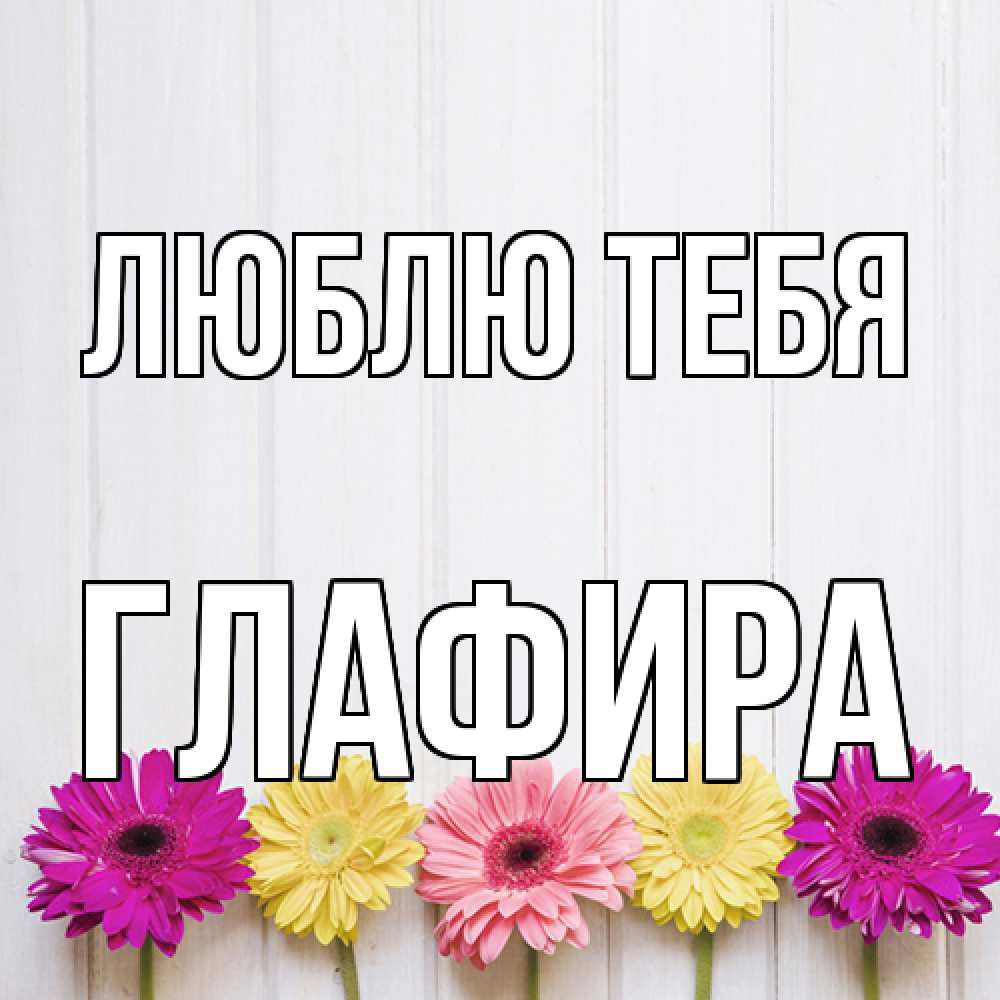 Открытка на каждый день с именем, Глафира Люблю тебя женщинам 1 Прикольная открытка с пожеланием онлайн скачать бесплатно 