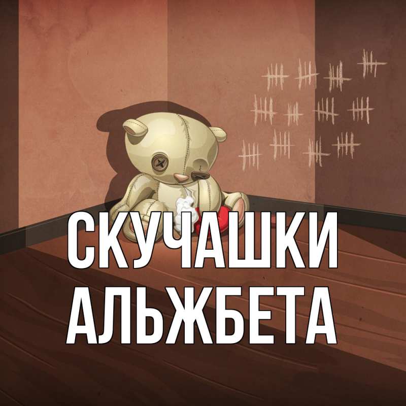 Картинка Скучашки, Альжбета