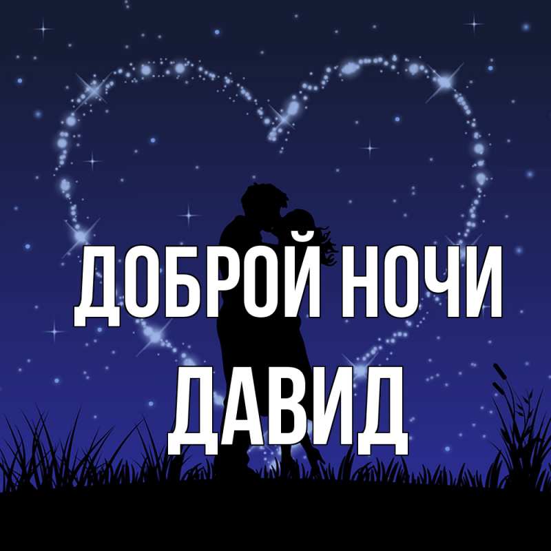 Картинка Доброй ночи, Давид
