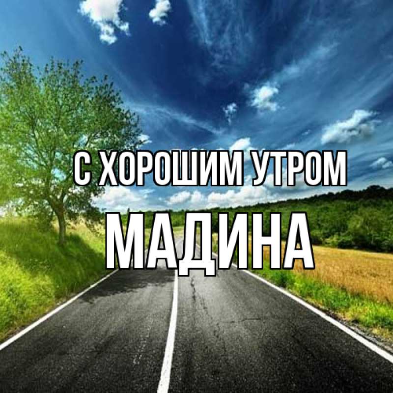 Картинка С хорошим утром, Мадина