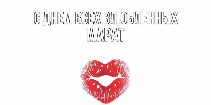 Открытка с именем, Марат, С днем всех влюбленных