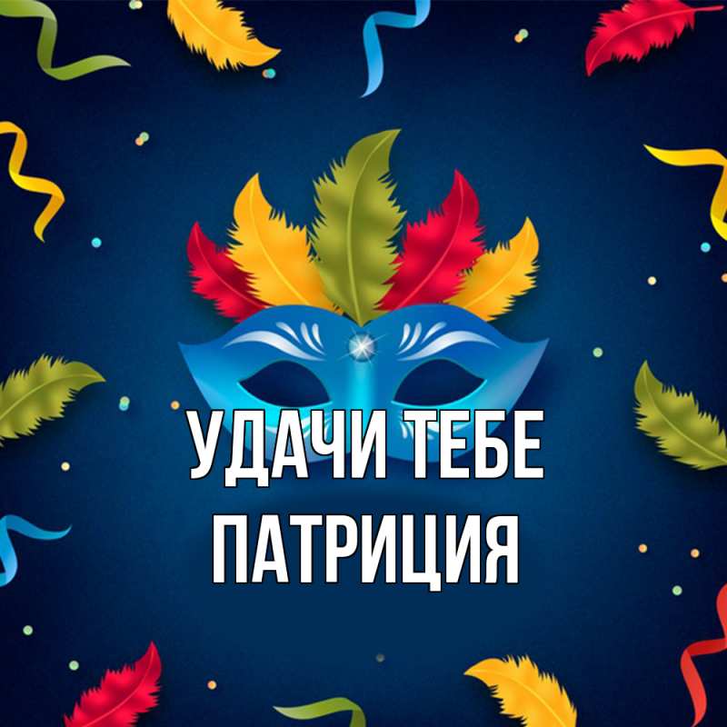 Открытка с именем, Патриция, Удачи тебе