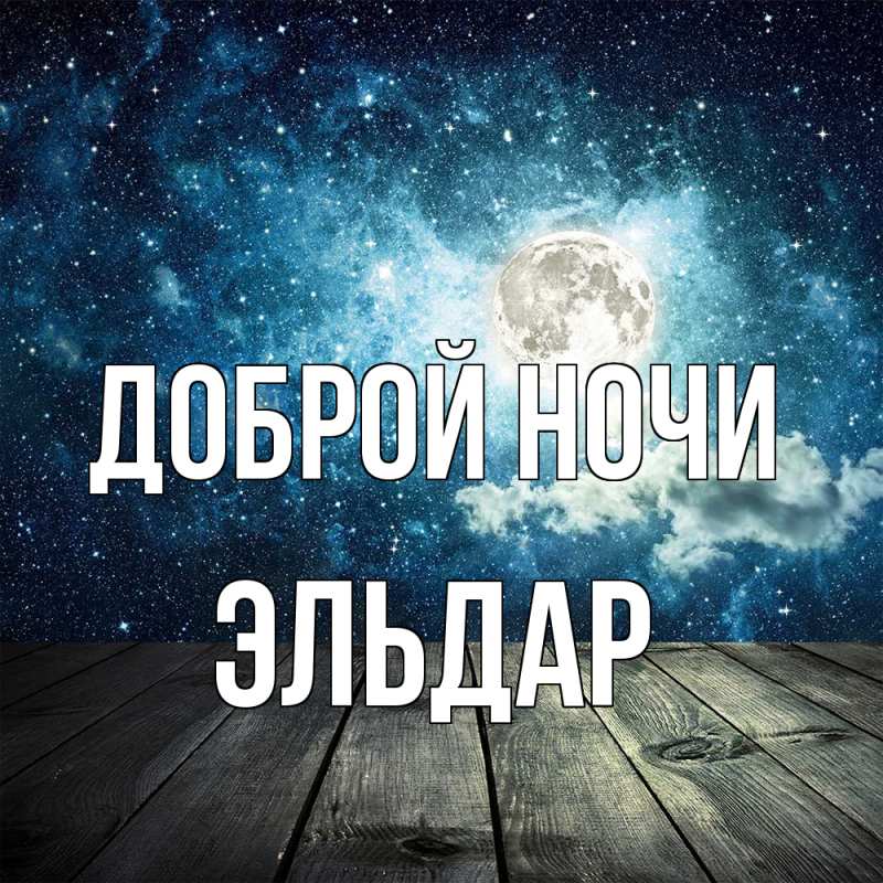 Картинка Доброй ночи, Эльдар