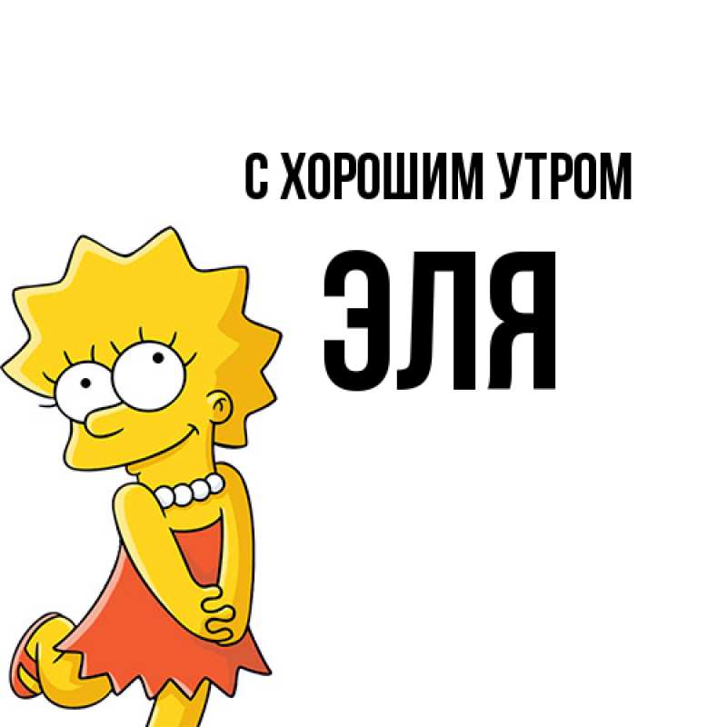 Картинка С хорошим утром, Эля