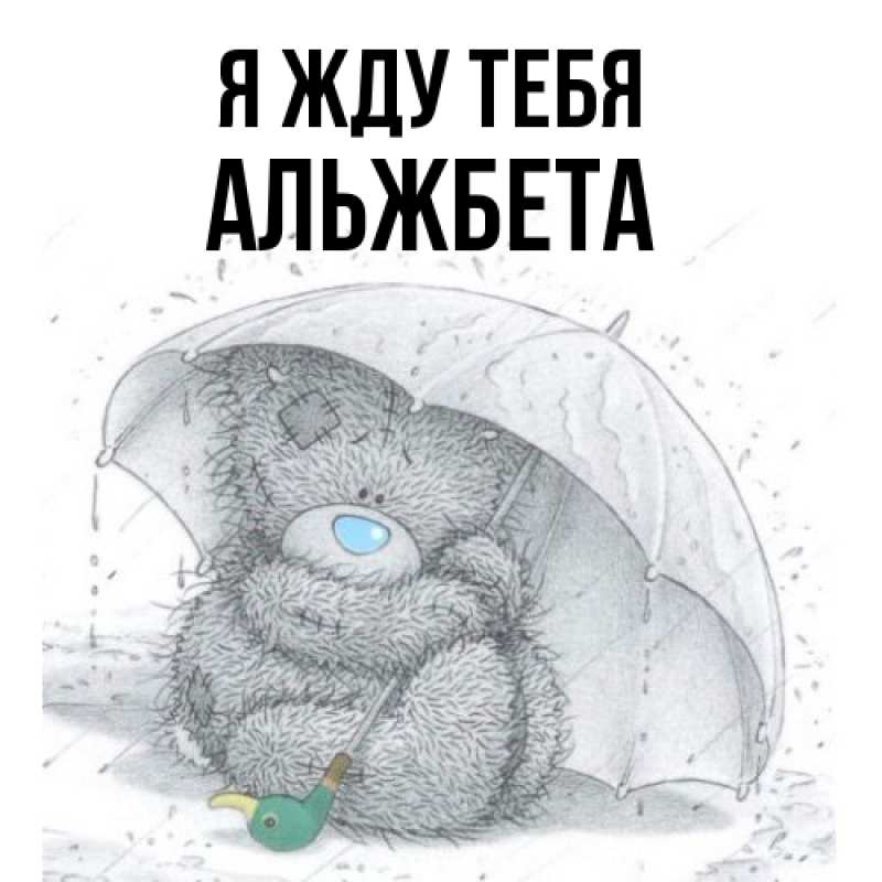 Картинка Я жду тебя, Альжбета