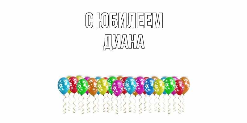 Открытка с именем, Диана, C юбилеем