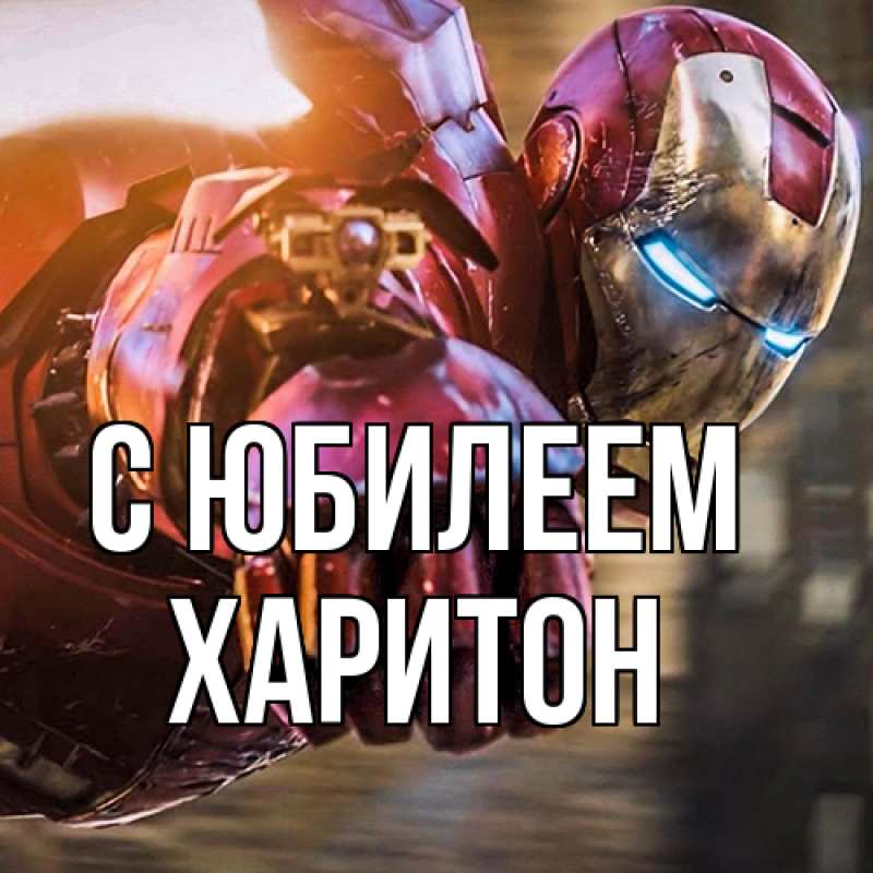 Картинка C юбилеем, Харитон