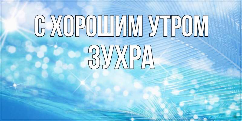Картинка С хорошим утром, Зухра