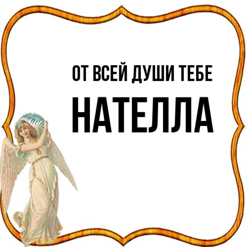 Картинка От всей души тебе, Нателла