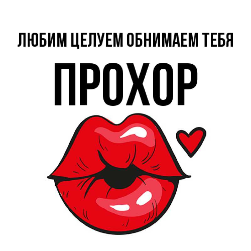 Открытка с именем, Прохор, Любим целуем обнимаем тебя