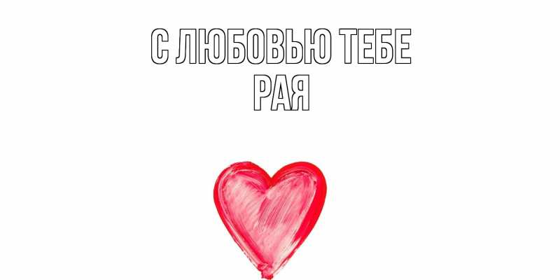 Картинка С любовью тебе, Рая
