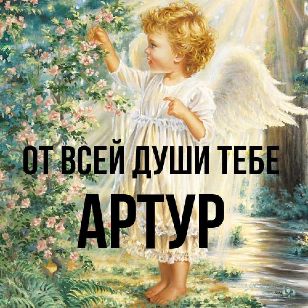 Открытка на каждый день с именем, Артур От всей души тебе собирает цветы Прикольная открытка с пожеланием онлайн скачать бесплатно 