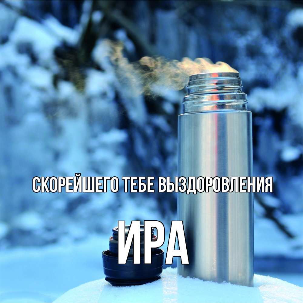 Открытка на каждый день с именем, Ира Скорейшего тебе выздоровления лечитесь не болейте Прикольная открытка с пожеланием онлайн скачать бесплатно 