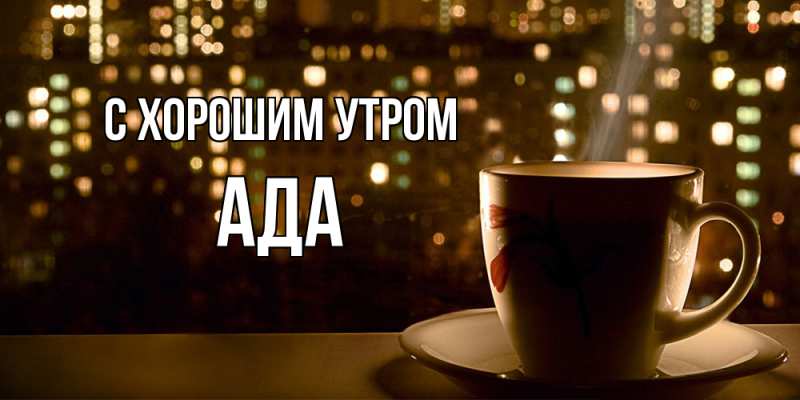 Картинка С хорошим утром, Ада