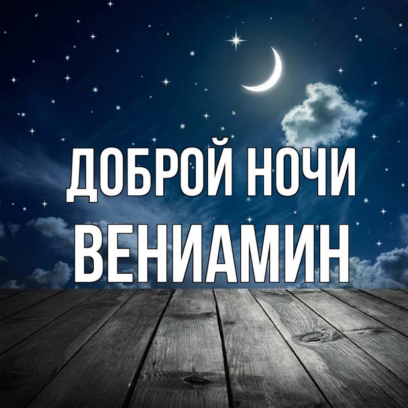 Картинка Доброй ночи, Вениамин