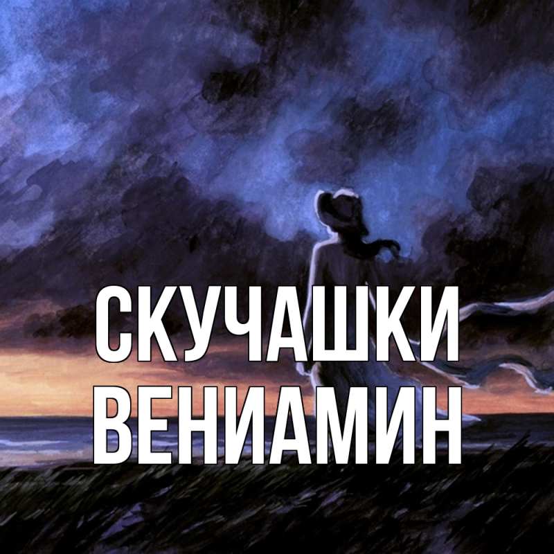 Картинка Скучашки, Вениамин