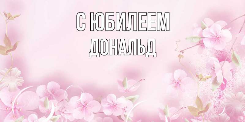 Картинка C юбилеем, Дональд