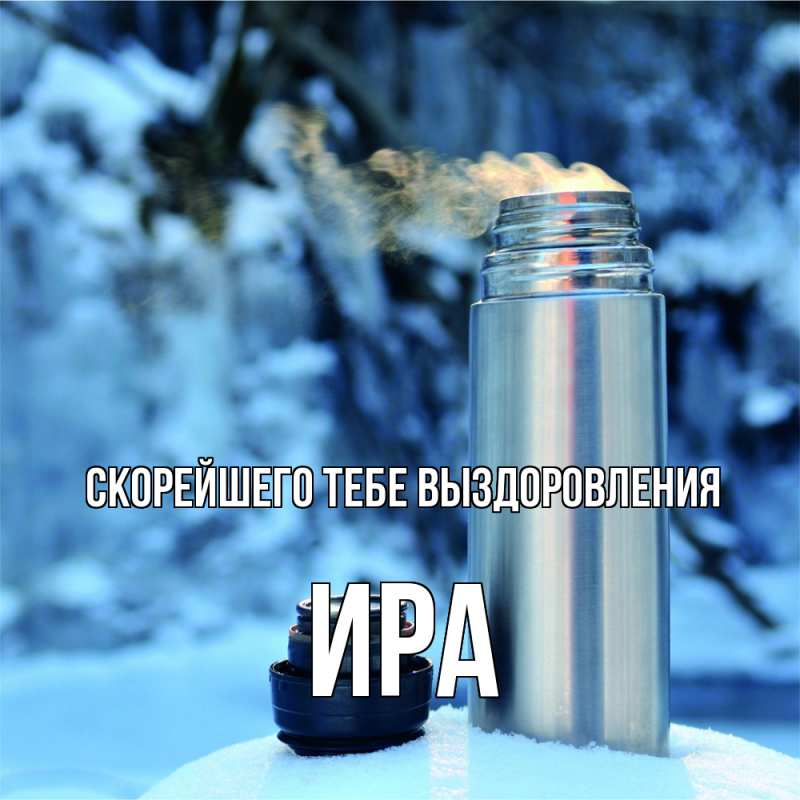 Картинка Скорейшего тебе выздоровления, Ира