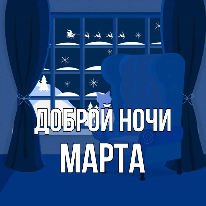Картинка Доброй ночи, Марта