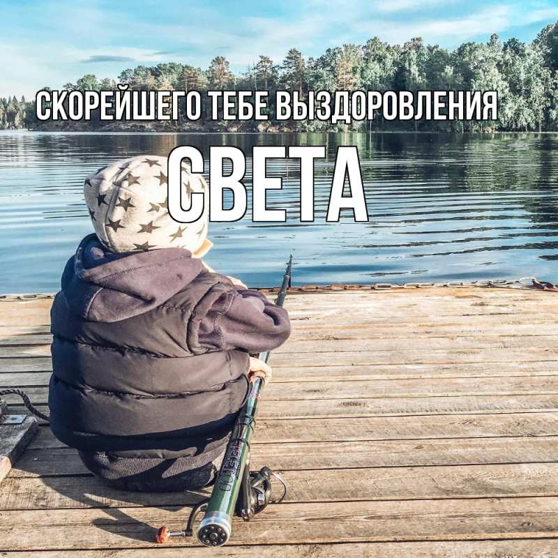 Картинка Скорейшего тебе выздоровления, Света