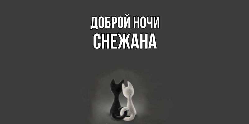 Картинка Доброй ночи, Снежана