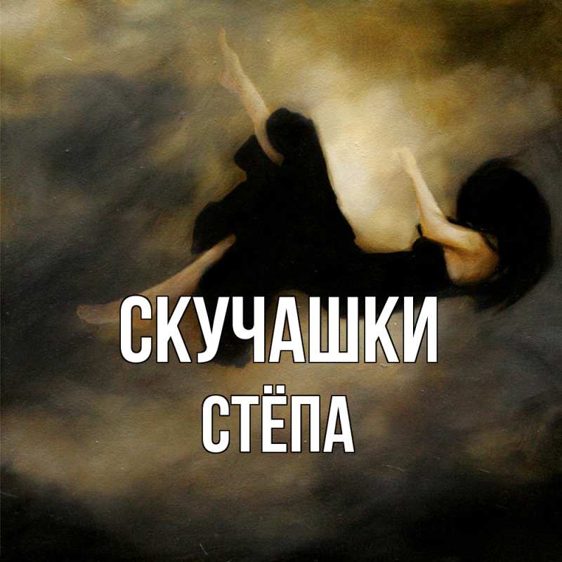 Картинка Скучашки, Стёпа