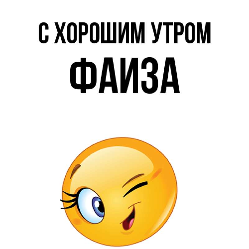 Картинка С хорошим утром, Фаиза