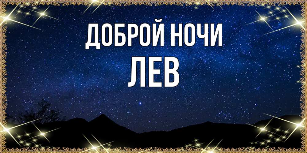 Открытка на каждый день с именем, Лев Доброй ночи млечный путь Прикольная открытка с пожеланием онлайн скачать бесплатно 