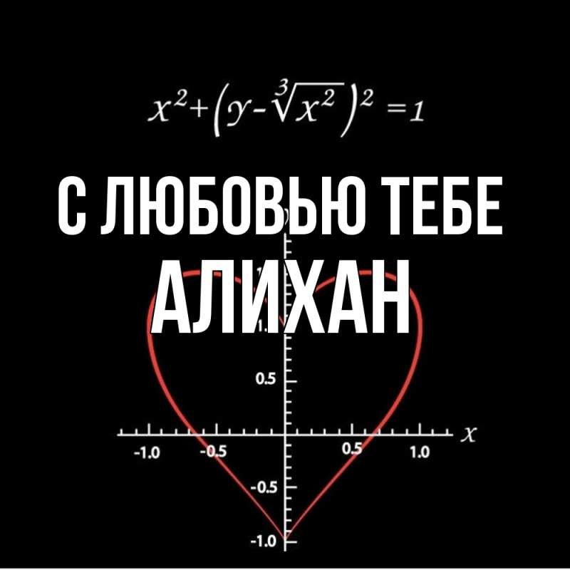 Картинка С любовью тебе, Алихан