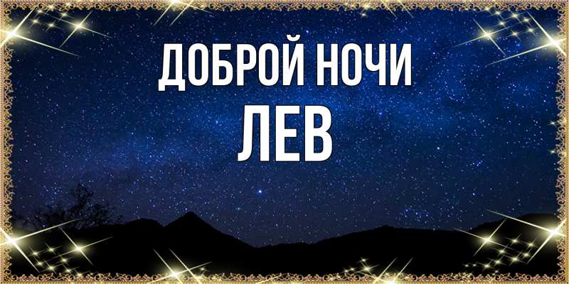 Картинка Доброй ночи, Лев