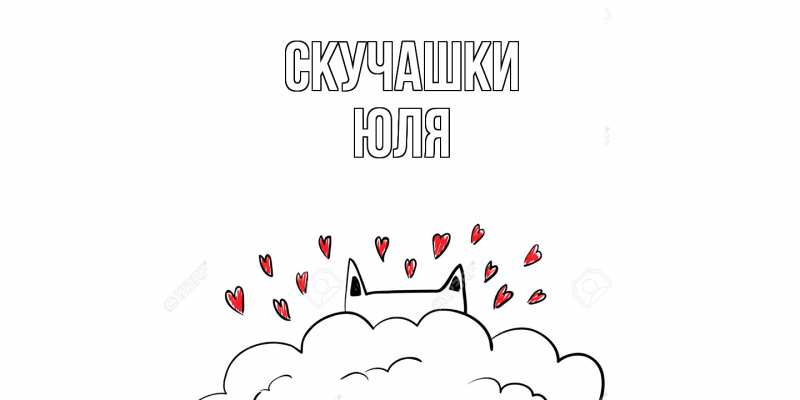 Картинка Скучашки, Юля