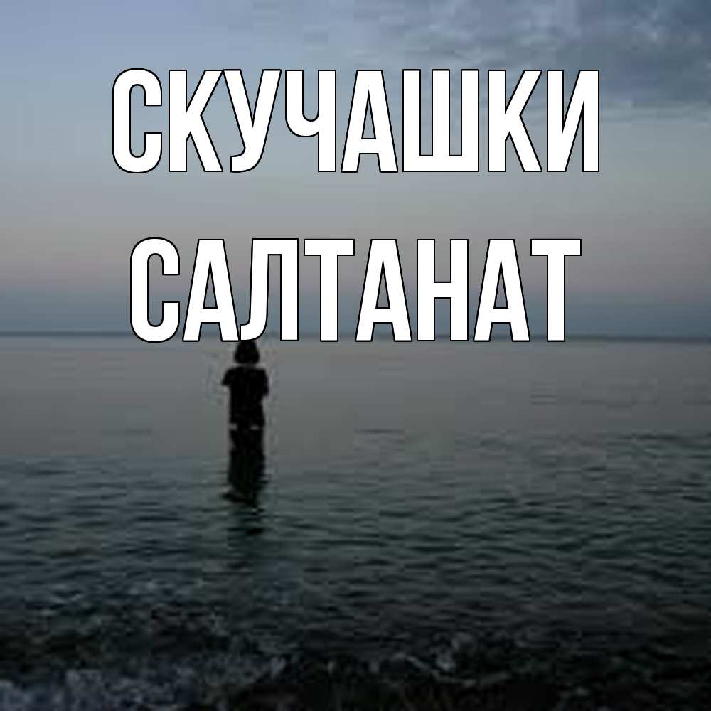 Открытка на каждый день с именем, Салтанат Скучашки скука Прикольная открытка с пожеланием онлайн скачать бесплатно 