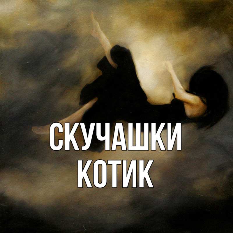 Открытка с именем, Котик, Скучашки