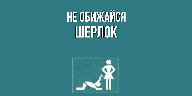 Открытка с именем, Шерлок, Не обижайся