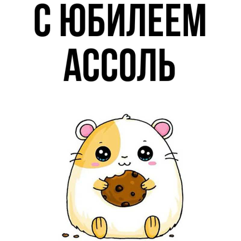 Картинка C юбилеем, Ассоль