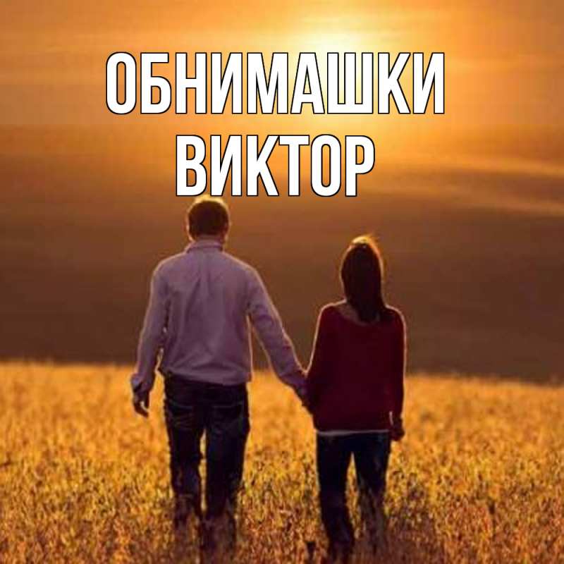 Картинка Обнимашки, Виктор